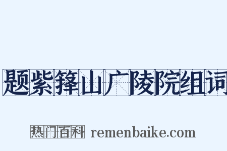 题紫箨山广陵院组词是什么意思的图片